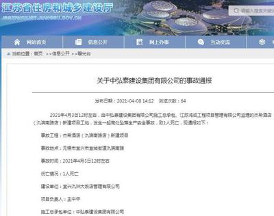 中弘泰建設集團宜興一項目發(fā)生安全事故 致一人死亡