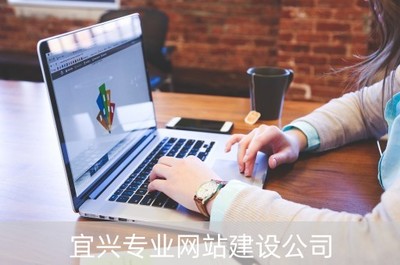 宜興專業(yè)網(wǎng)站建設(shè) 打造數(shù)字時(shí)代的商業(yè)名片